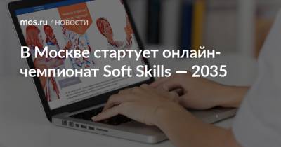 В Москве стартует онлайн-чемпионат Soft Skills — 2035
