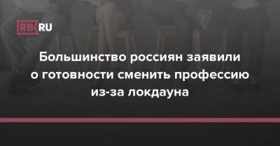 Большинство россиян заявили о готовности сменить профессию из-за локдауна