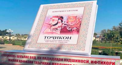 Книгу «Таджики» вручат жителям района Исмоили Сомони в Душанбе