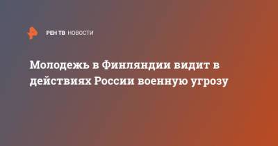 Молодежь в Финляндии видит в действиях России военную угрозу