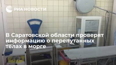 В Саратовской области полиция проверит сообщение о перепутанных телах в морге
