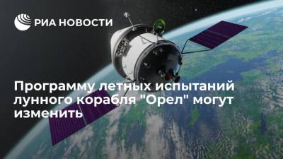 Рогозин: программу летных испытаний российского космического корабля "Орел" могут изменить