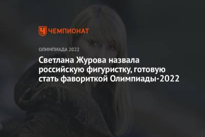 Светлана Журова назвала российскую фигуристку, готовую стать фавориткой Олимпиады-2022