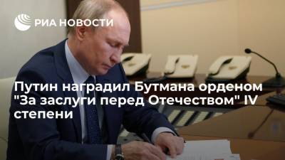 Путин наградил Игоря Бутмана орденом "За заслуги перед Отечеством" IV степени