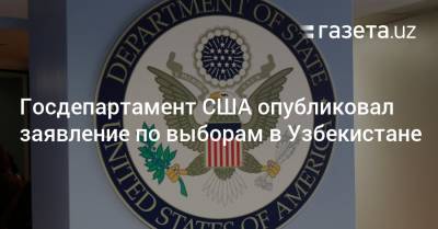 Госдепартамент США опубликовал заявление по выборам в Узбекистане