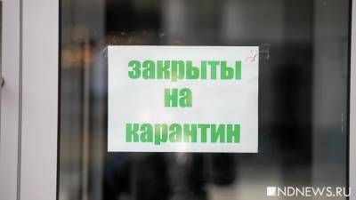 Роспотребнадзор предлагает ввести в Свердловской области полный локдаун: закрыть вообще все