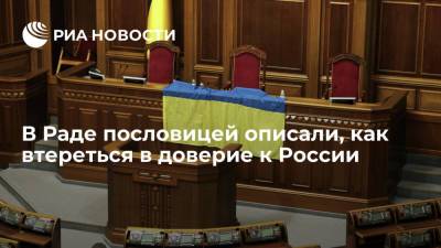 Депутат Рады Рабинович вспомнил пословицу, описывая способ восстановить связи с Россией