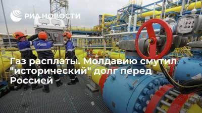 Газ расплаты. Молдавию смутил "исторический" долг перед Россией