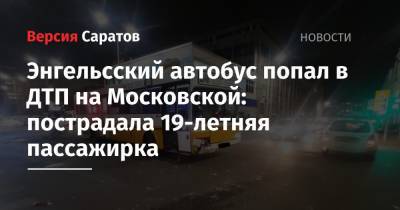 Энгельсский автобус попал в ДТП на Московской: пострадала 19-летняя пассажирка
