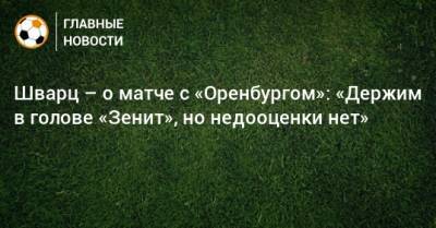 Шварц – о матче с «Оренбургом»: «Держим в голове «Зенит», но недооценки нет»