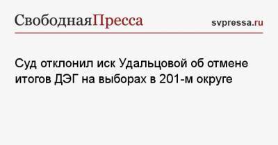 Суд отклонил иск Удальцовой об отмене итогов ДЭГ на выборах в 201-м округе