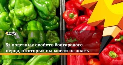 5+ полезных свойств болгарского перца, о которых вы могли не знать