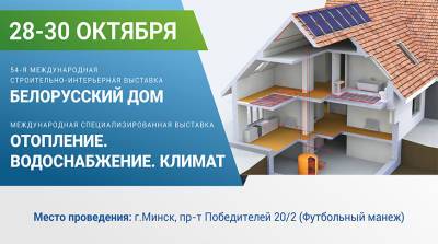 Все для строительства и ремонта - на выставках "Белорусский дом" и "Отопление. Водоснабжение. Климат"