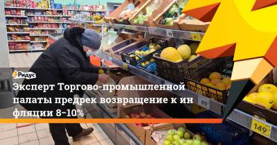 Эксперт Торгово-промышленной палаты предрек возвращение кинфляции 8−10%