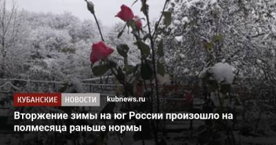 Вторжение зимы на юг России произошло на полмесяца раньше нормы