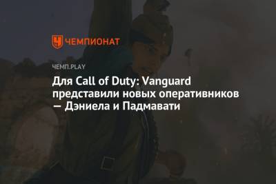 Для Call of Duty: Vanguard представили новых оперативников — Дэниела и Падмавати
