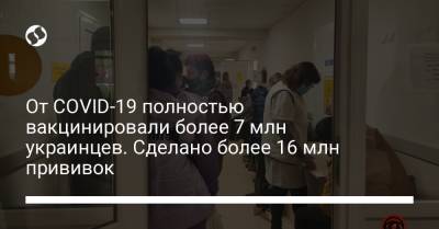 От COVID-19 полностью вакцинировали более 7 млн украинцев. Сделано более 16 млн прививок