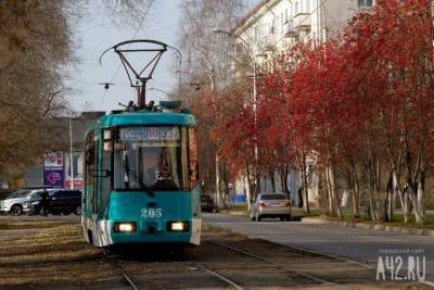 Власти Кемерова ответили на вопрос об обновлении парка трамваев