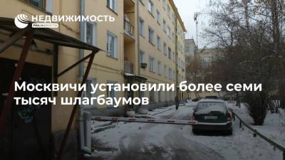 Госинспекция по недвижимости: москвичи установили более семи тысяч шлагбаумов