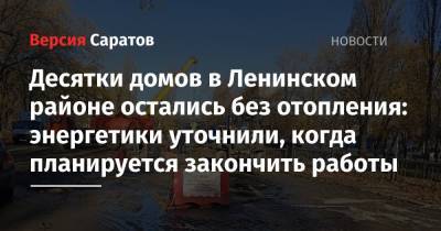 Десятки домов в Ленинском районе остались без отопления: энергетики уточнили, когда планируется закончить работы