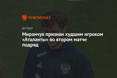 Миранчук признан худшим игроком «Аталанты» во втором матче подряд