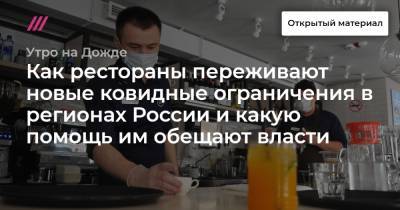 Как рестораны переживают новые ковидные ограничения в регионах России и какую помощь им обещают власти