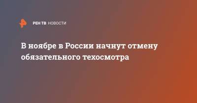 В ноябре в России начнут отмену обязательного техосмотра - ren.tv - Россия