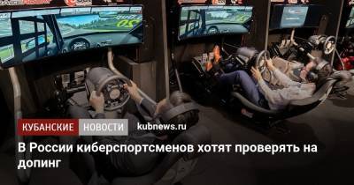 В России киберспортсменов хотят проверять на допинг