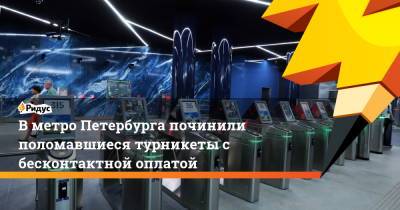 В метро Петербурга починили поломавшиеся турникеты с бесконтактной оплатой