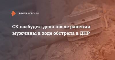 СК возбудил дело после ранения мужчины в ходе обстрела в ДНР