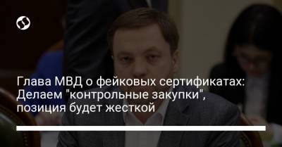 Глава МВД о фейковых сертификатах: Делаем "контрольные закупки", позиция будет жесткой