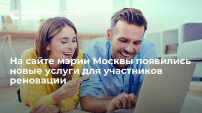 На сайте мэрии Москвы появились две новые услуги для участников реновации
