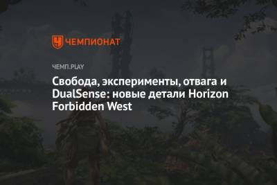 Свобода, эксперименты, отвага и DualSense: новые детали Horizon Forbidden West