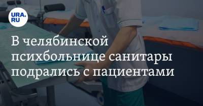 В челябинской психбольнице санитары подрались с пациентами. Видео