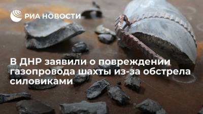 В ДНР заявили о повреждении газопровода шахты имени Засядько из-за обстрела силовиками