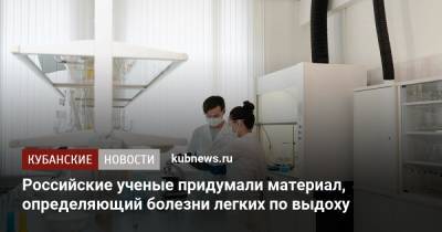 Российские ученые придумали материал, определяющий болезни легких по выдоху