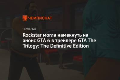 Rockstar могла намекнуть на анонс GTA 6 в трейлере GTA The Trilogy: The Definitive Edition