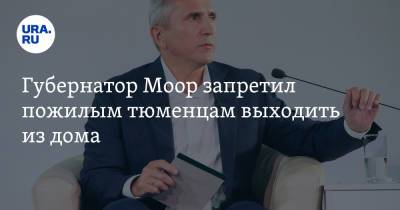 Губернатор Моор запретил пожилым тюменцам выходить из дома