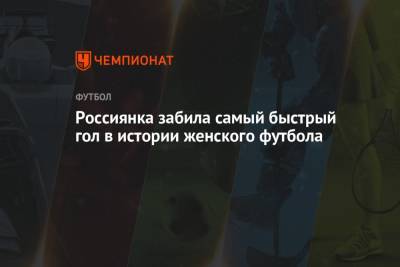 Россиянка забила самый быстрый гол в истории женского футбола