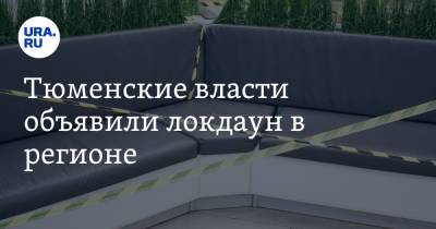 Тюменские власти объявили локдаун в регионе