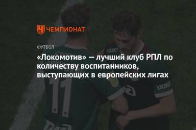 «Локомотив» — лучший клуб РПЛ по количеству воспитанников, выступающих в европейских лигах