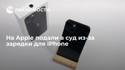 На Apple подали в суд из-за зарядки для iPhone