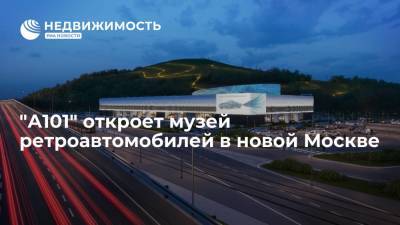 "А101" откроет музей ретроавтомобилей в новой Москве