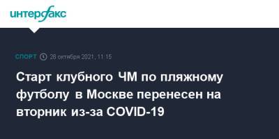 Старт клубного ЧМ по пляжному футболу в Москве перенесен на вторник из-за COVID-19