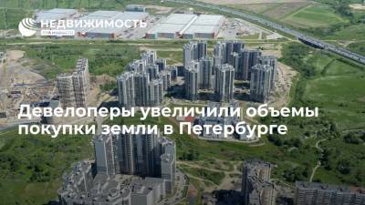 Rusland SP: девелоперы увеличили объемы покупки земли в Петербурге