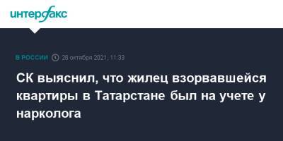 СК выяснил, что жилец взорвавшейся квартиры в Татарстане был на учете у нарколога