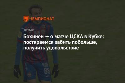 Бохинен — о матче ЦСКА в Кубке: постараемся забить побольше, получить удовольствие
