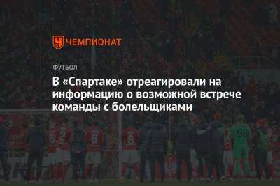 В «Спартаке» отреагировали на информацию о возможной встрече команды с болельщиками