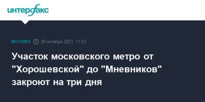 Участок московского метро от "Хорошевской" до "Мневников" закроют на три дня