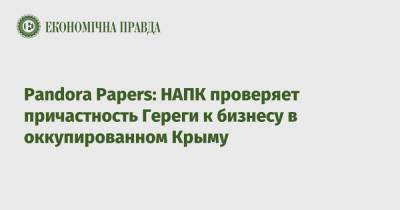 Pandora Papers: НАПК проверяет причастность Гереги к бизнесу в оккупированном Крыму